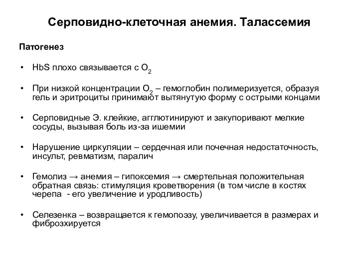 Серповидно-клеточная анемия. Талассемия Патогенез HbS плохо связывается с О2 При низкой концентрации