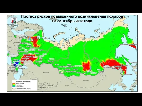 Прогноз рисков повышенного возникновения пожаров на сентябрь 2018 года