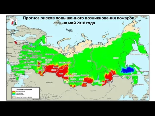 Прогноз рисков повышенного возникновения пожаров на май 2018 года