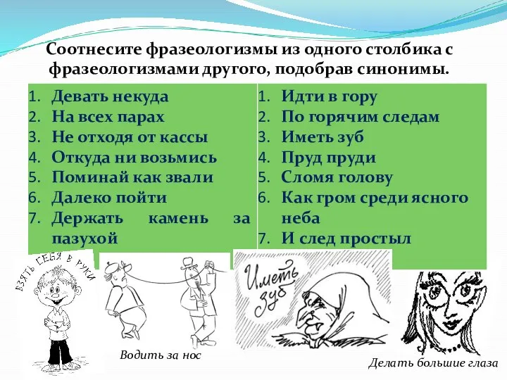 Соотнесите фразеологизмы из одного столбика с фразеологизмами другого, подобрав синонимы.