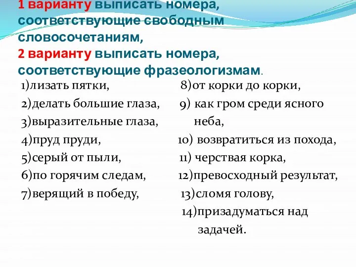 Задание. 1 варианту выписать номера, соответствующие свободным словосочетаниям, 2 варианту выписать номера,