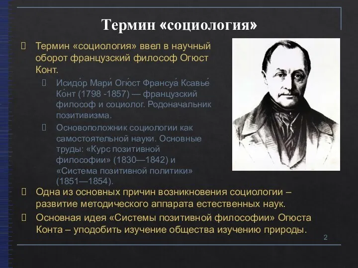 Термин «социология» Термин «социология» ввел в научный оборот французский философ Огюст Конт.