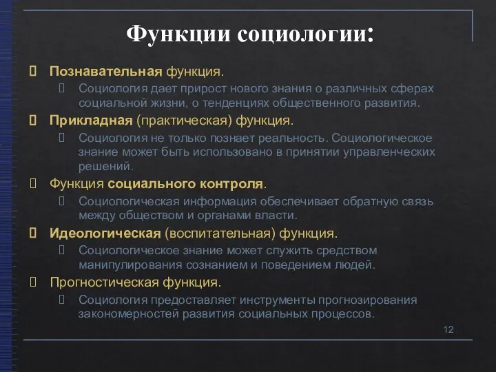 Функции социологии: Познавательная функция. Социология дает прирост нового знания о различных сферах