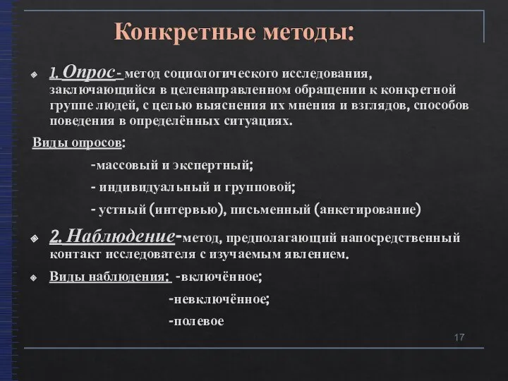 Конкретные методы: 1. Опрос- метод социологического исследования, заключающийся в целенаправленном обращении к