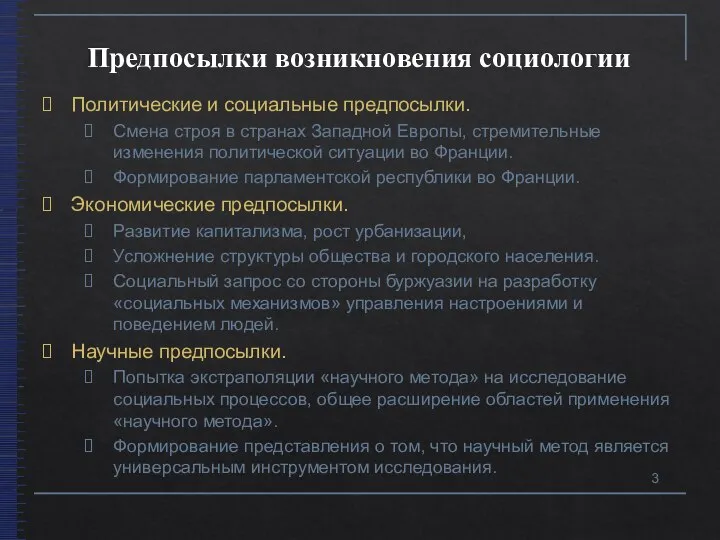 Предпосылки возникновения социологии Политические и социальные предпосылки. Смена строя в странах Западной