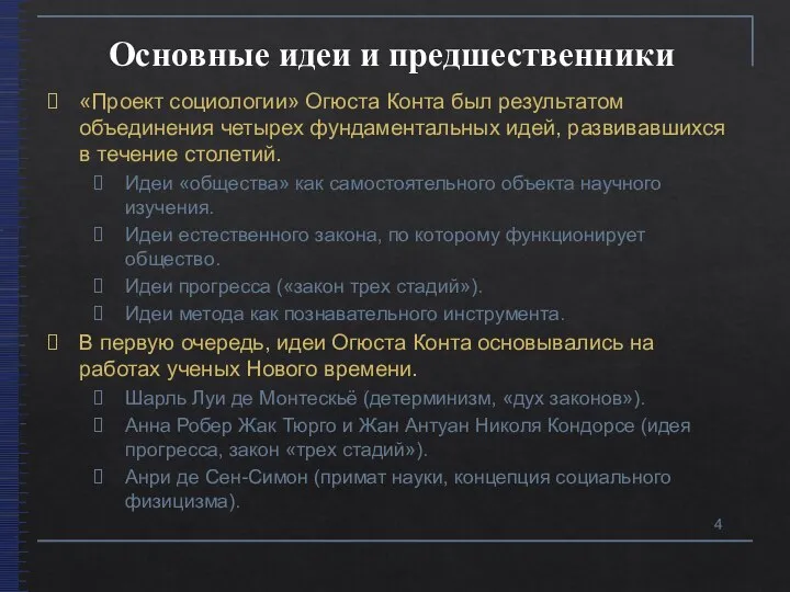 Основные идеи и предшественники «Проект социологии» Огюста Конта был результатом объединения четырех