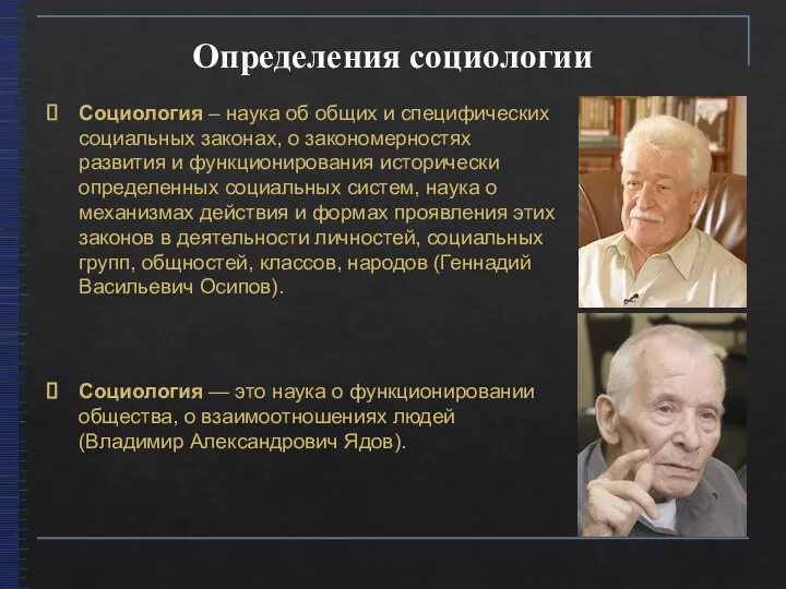 Определения социологии Социология – наука об общих и специфических социальных законах, о