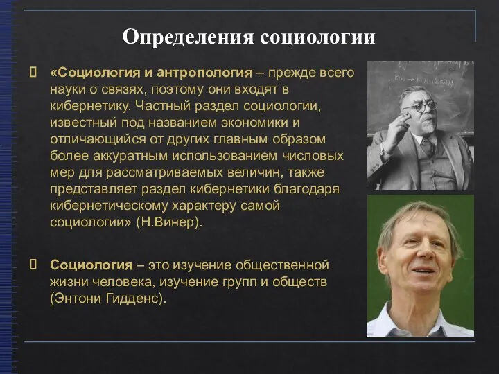 Определения социологии Социология – это изучение общественной жизни человека, изучение групп и