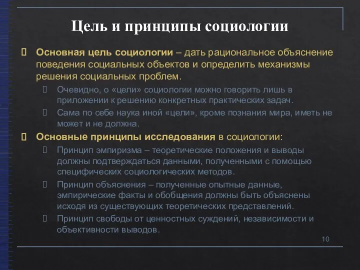 Цель и принципы социологии Основная цель социологии – дать рациональное объяснение поведения