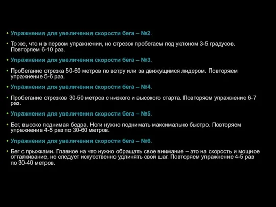 Упражнения для увеличения скорости бега – №2. То же, что и в