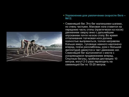 Упражнения для увеличения скорости бега – №12. Семенящий бег. Это бег маленькими