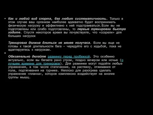Как и любой вид спорта, бег любит систематичность. Только в этом случае
