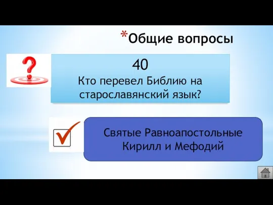 Общие вопросы 40 Кто перевел Библию на старославянский язык? Святые Равноапостольные Кирилл и Мефодий