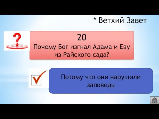 20 Почему Бог изгнал Адама и Еву из Райского сада? * Ветхий