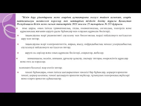 "Білім беру ұйымдарына және олардың аумақтарына әкелуге тыйым салынған, оларда пайдаланылуы шектелген