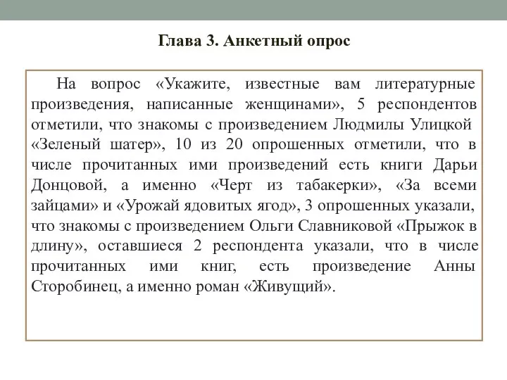 Глава 3. Анкетный опрос На вопрос «Укажите, известные вам литературные произведения, написанные