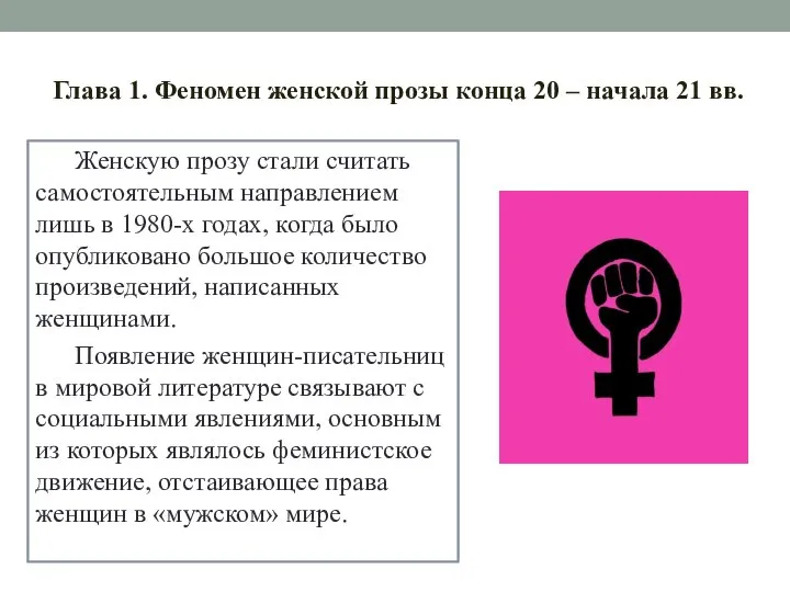 Глава 1. Феномен женской прозы конца 20 – начала 21 вв. Женскую