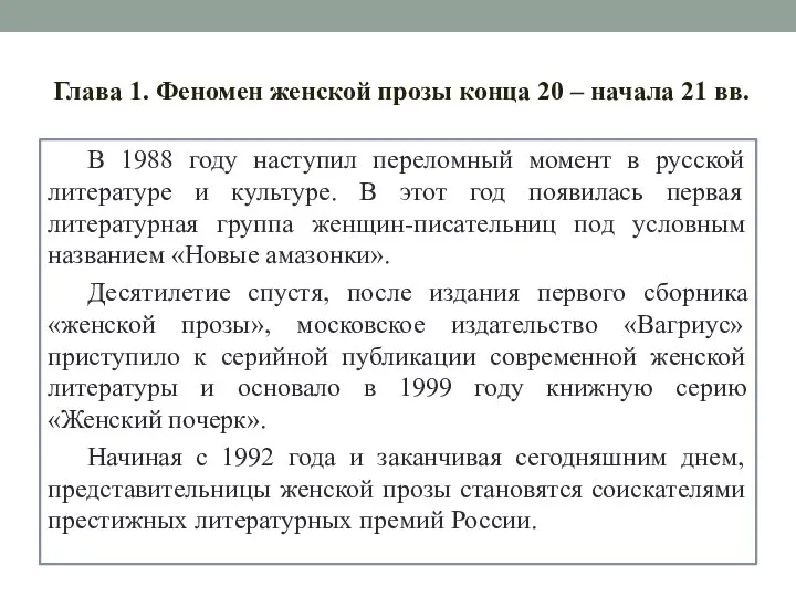 Глава 1. Феномен женской прозы конца 20 – начала 21 вв. В