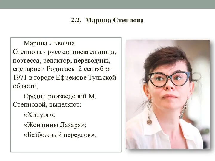 2.2. Марина Степнова Марина Львовна Степнова - русская писательница, поэтесса, редактор, переводчик,