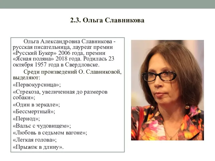 2.3. Ольга Славникова Ольга Александровна Славникова - русская писательница, лауреат премии «Русский