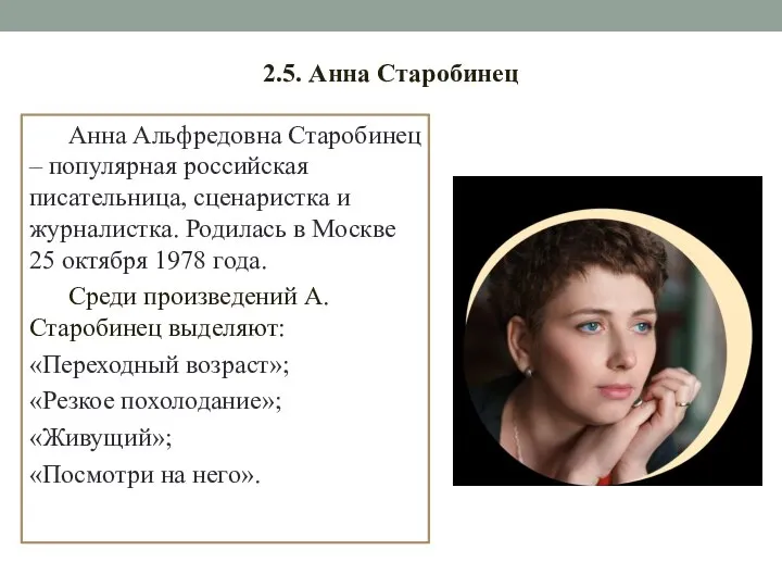 2.5. Анна Старобинец Анна Альфредовна Старобинец – популярная российская писательница, сценаристка и