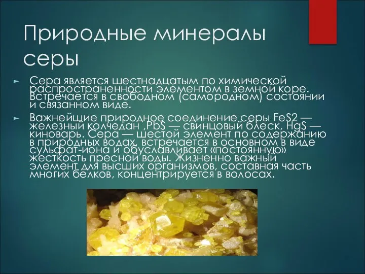 Природные минералы серы Сера является шестнадцатым по химической распространенности элементом в земной