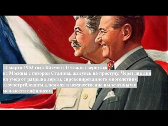 12 марта 1953 года Клемент Готвальд вернулся из Москвы с похорон Сталина,