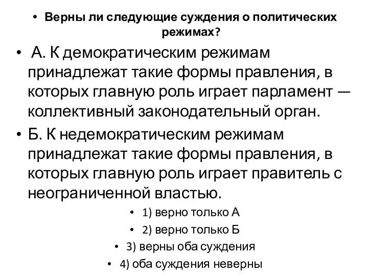 Верны ли следующие суждения о политических режимах? А. К демократическим режимам принадлежат