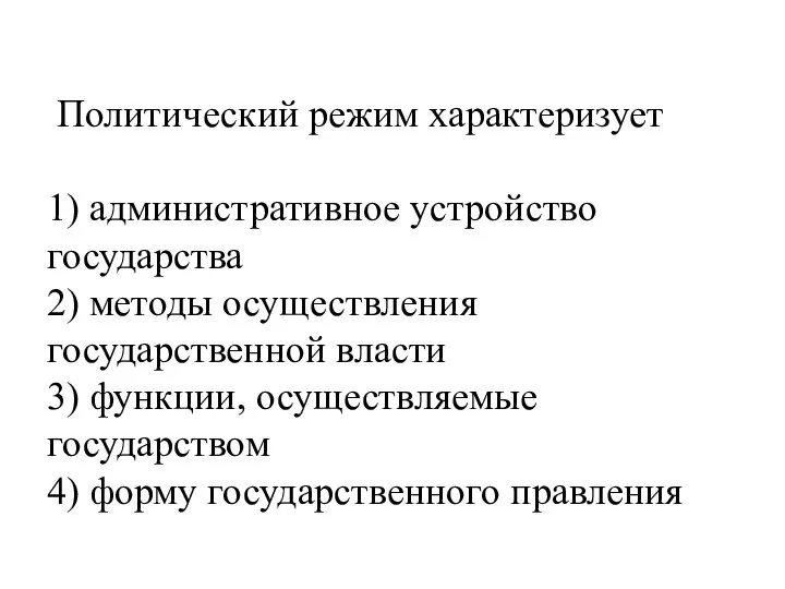 Политический режим характеризует 1) административное устройство государства 2) методы осуществления государственной власти