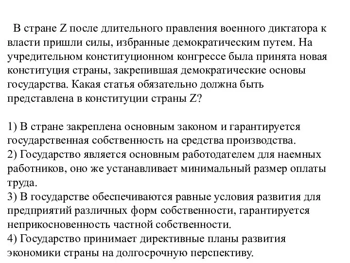 В стране Z после длительного правления военного диктатора к власти пришли силы,