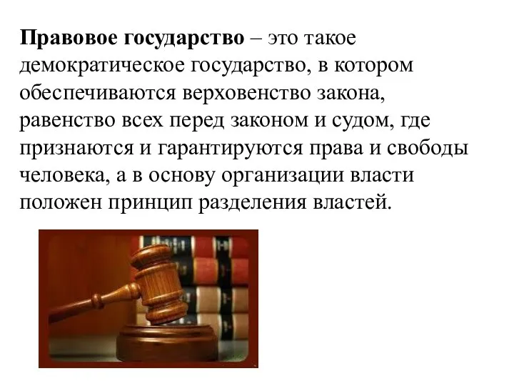 Правовое государство – это такое демократическое государство, в котором обеспечиваются верховенство закона,