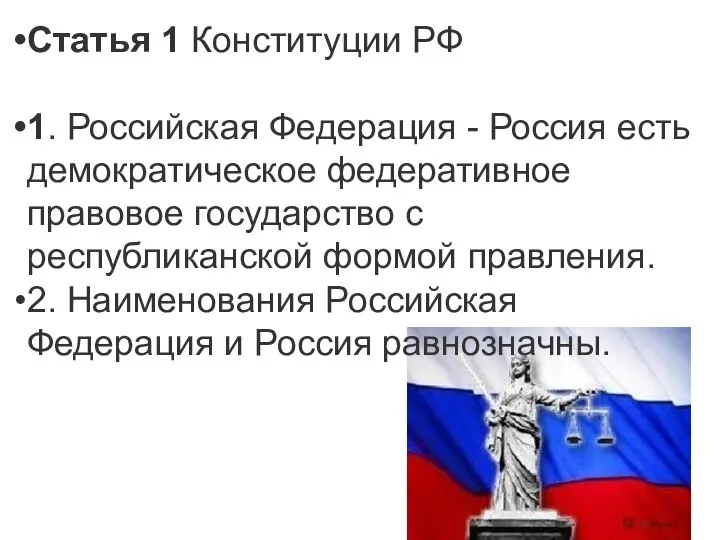 Статья 1 Конституции РФ 1. Российская Федерация - Россия есть демократическое федеративное