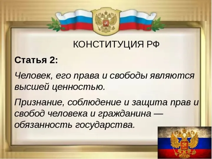 2 СТАТЬЯ КОНСТИТУЦИИ РФ : ОБЯЗАННОСТЬ ГОСУДАРСТВА – ПРИЗНАВАТЬ, СОБЛЮДАТЬ И ЗАЩИЩАТЬ ПРАВА ЧЕЛОВЕКА