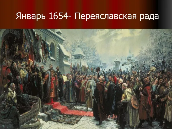 Январь 1654- Переяславская рада