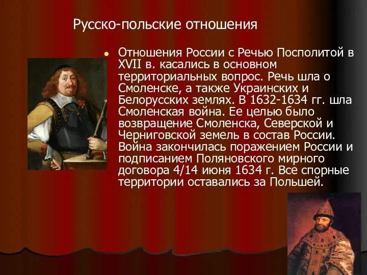 Русско-польские отношения Отношения России с Речью Посполитой в XVII в. касались в