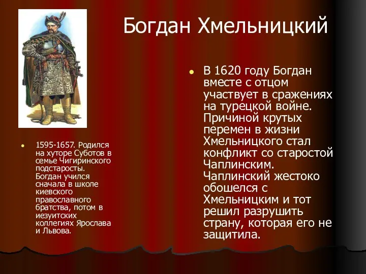 Богдан Хмельницкий 1595-1657. Родился на хуторе Суботов в семье Чигиринского подстаросты. Богдан