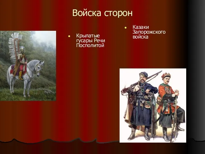 Войска сторон Крылатые гусары Речи Посполитой Казаки Запорожского войска