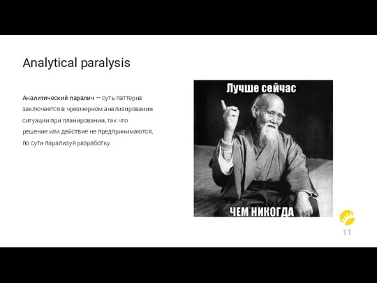 Analytical paralysis Аналитический паралич — суть паттерна заключается в чрезмерном анализировании ситуации