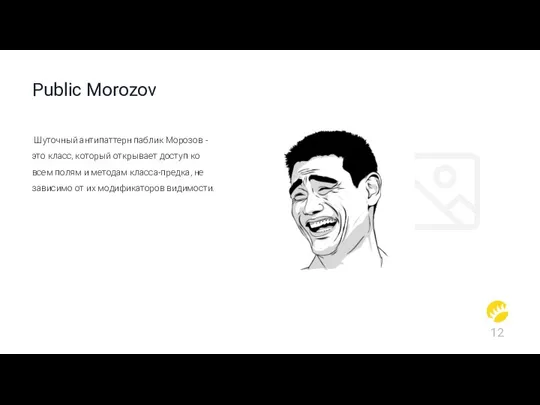 Public Morozov Шуточный антипаттерн паблик Морозов - это класс, который открывает доступ