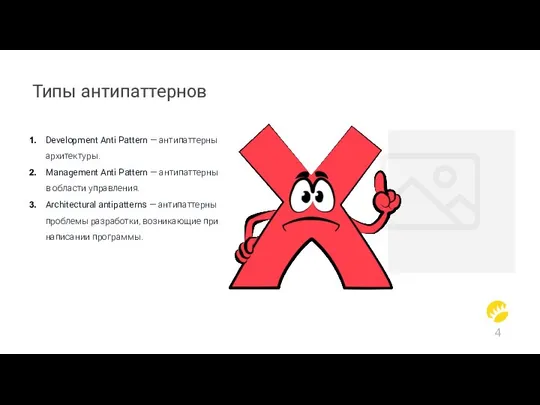 Типы антипаттернов Development Anti Pattern — антипаттерны архитектуры. Management Anti Pattern —