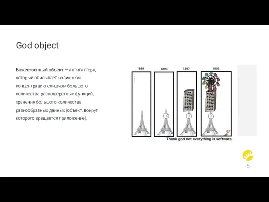 God object Божественный объект — антипаттерн, который описывает излишнюю концентрацию слишком большого