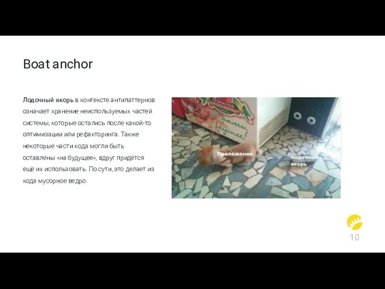 Boat anchor Лодочный якорь в контексте антипаттернов означает хранение неиспользуемых частей системы,