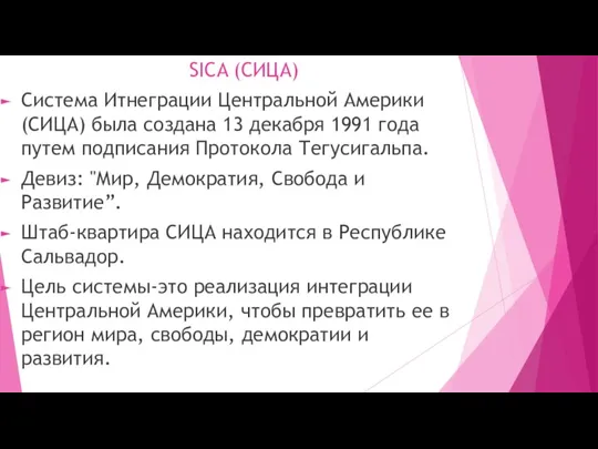 SICA (СИЦА) Система Итнеграции Центральной Америки (СИЦА) была создана 13 декабря 1991