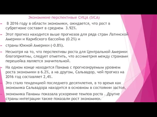 Экономикие перспективые СИЦА (SICA) В 2016 году в области экономики, ожидается, что