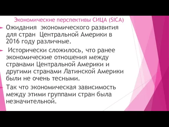 Экономические перспективы СИЦА (SICA) Ожидания экономического развития для стран Центральной Америки в