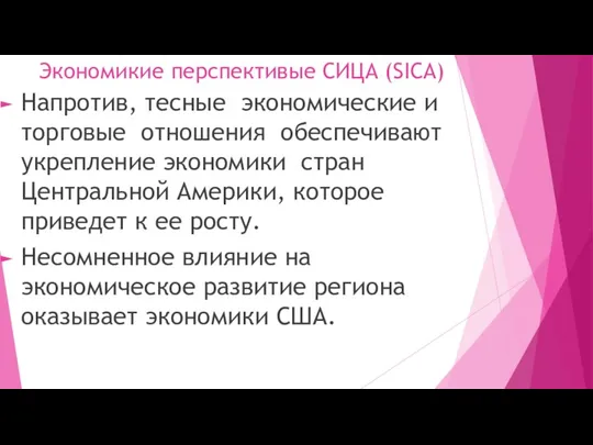 Экономикие перспективые СИЦА (SICA) Напротив, тесные экономические и торговые отношения обеспечивают укрепление