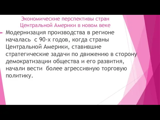 Экономические перспективы стран Центральной Америки в новом веке Модернизация производства в регионе