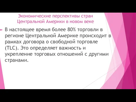 Экономические перспективы стран Центральной Америки в новом веке В настоящее время более