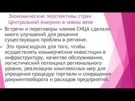 Экономические перспективы стран Центральной Америки в новом веке Встречи и переговоры членов