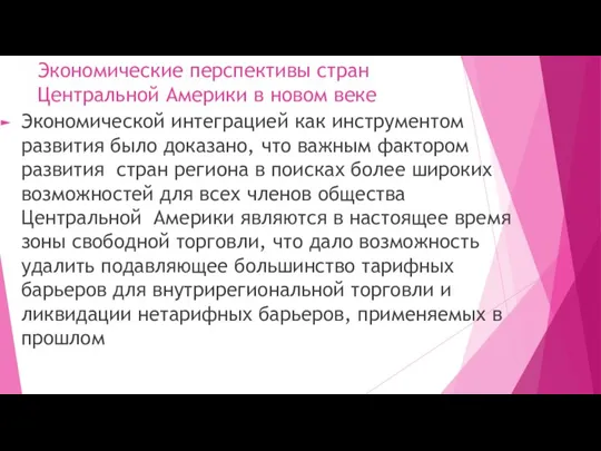 Экономические перспективы стран Центральной Америки в новом веке Экономической интеграцией как инструментом